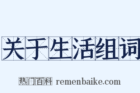 关于生活组词是什么意思的图片